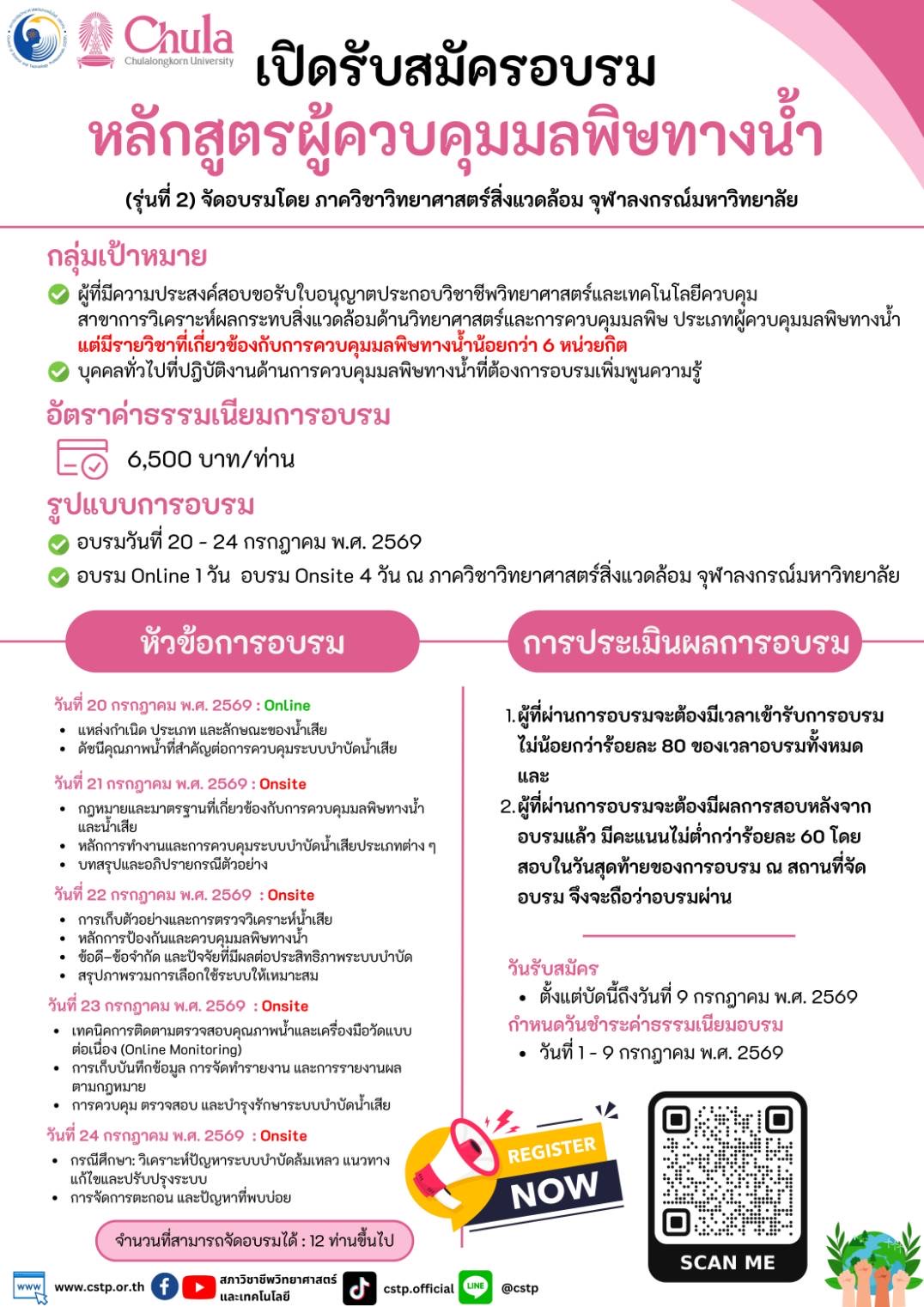 หลักสูตรผู้ควบคุมมบพิษทางน้ำ รุ่นที่ 2 ปี 2569